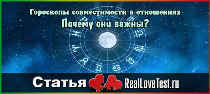 Гороскопы совместимости RealLoveTest в отношениях. Почему они важны?