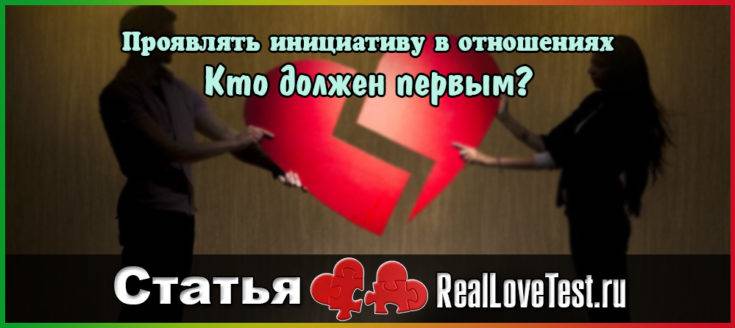 Проявлять инициативу в отношениях RealLoveTest. Кто должен первым?