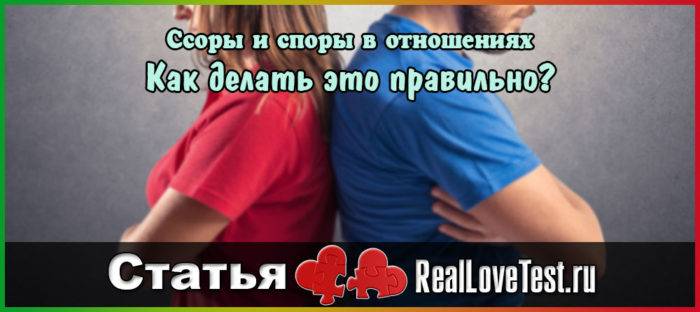 Ссоры и споры в отношениях RealLoveTest. Как делать это правильно?