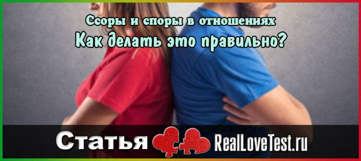 Ссоры и споры в отношениях RealLoveTest. Как делать это правильно?