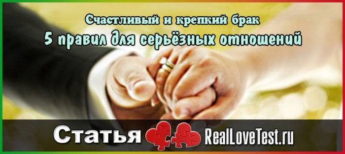 Счастливый и крепкий брак RealLoveTest - процесс серьёзных отношений. 5 правил