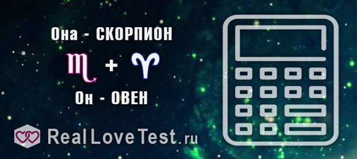 Совместимость знаков зодиака в браке и любви от RealLoveTest.ru