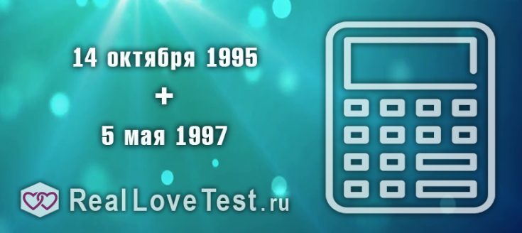 Совместимость по дате рождения методом нумерологии от RealLoveTest.ru