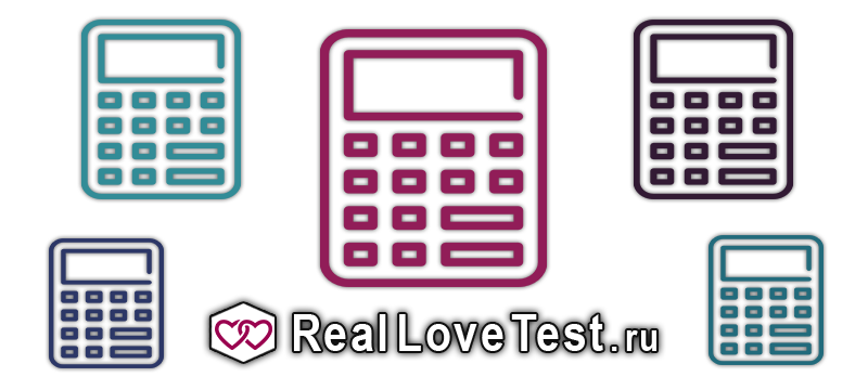 Рассчитать совместимость онлайн - бесплатные калькуляторы от RealLoveTest.ru