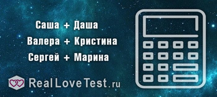 Совместимость имен в любви и браке от RealLoveTest.ru