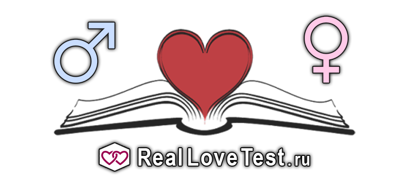 Психология отношений между мужчиной и женщиной от RealLoveTest.ru