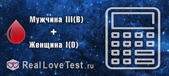 Совместимость пары по группе крови от RealLoveTest.ru