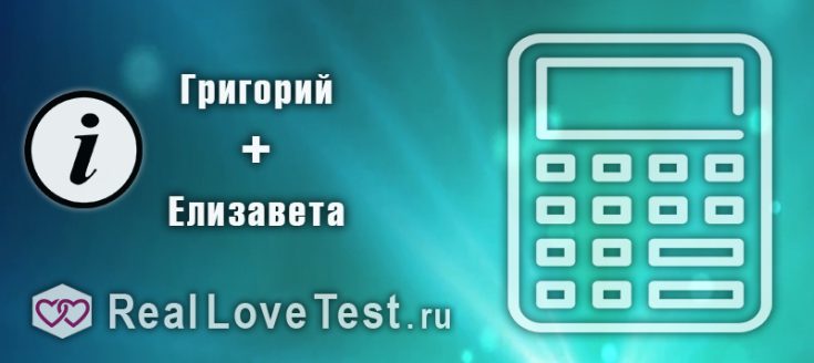 Совместимость по имени мужчины и женщины от RealLoveTest.ru