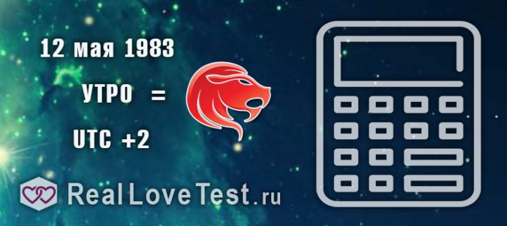 Точный знак зодиака по дате рождения рассчитать онлайн от RealLoveTest.ru