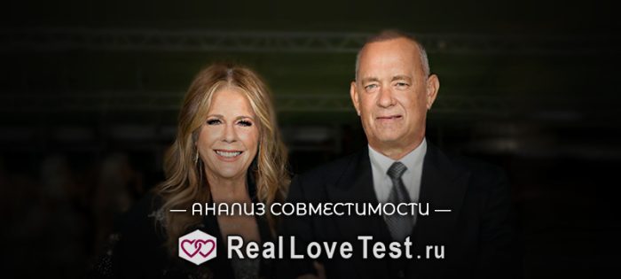 Совместимость по датам рождения Том Хэнкс и Рита Уилсон от RealLoveTest.ru