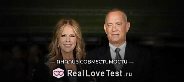 Совместимость по датам рождения Том Хэнкс и Рита Уилсон от RealLoveTest.ru