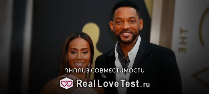 Совместимость по датам рождения Уилл Смит и Джада Пинкетт-Смит от RealLoveTest.ru