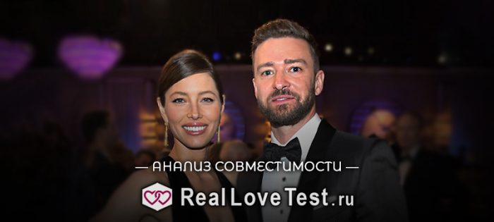 Совместимость по датам рождения Джастин Тимберлейк и Джессика Бил от RealLoveTest.ru