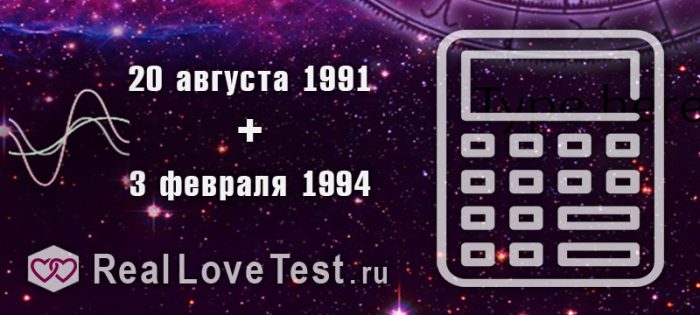 Совместимость биоритмов партнеров по дате рождения от RealLoveTest.ru