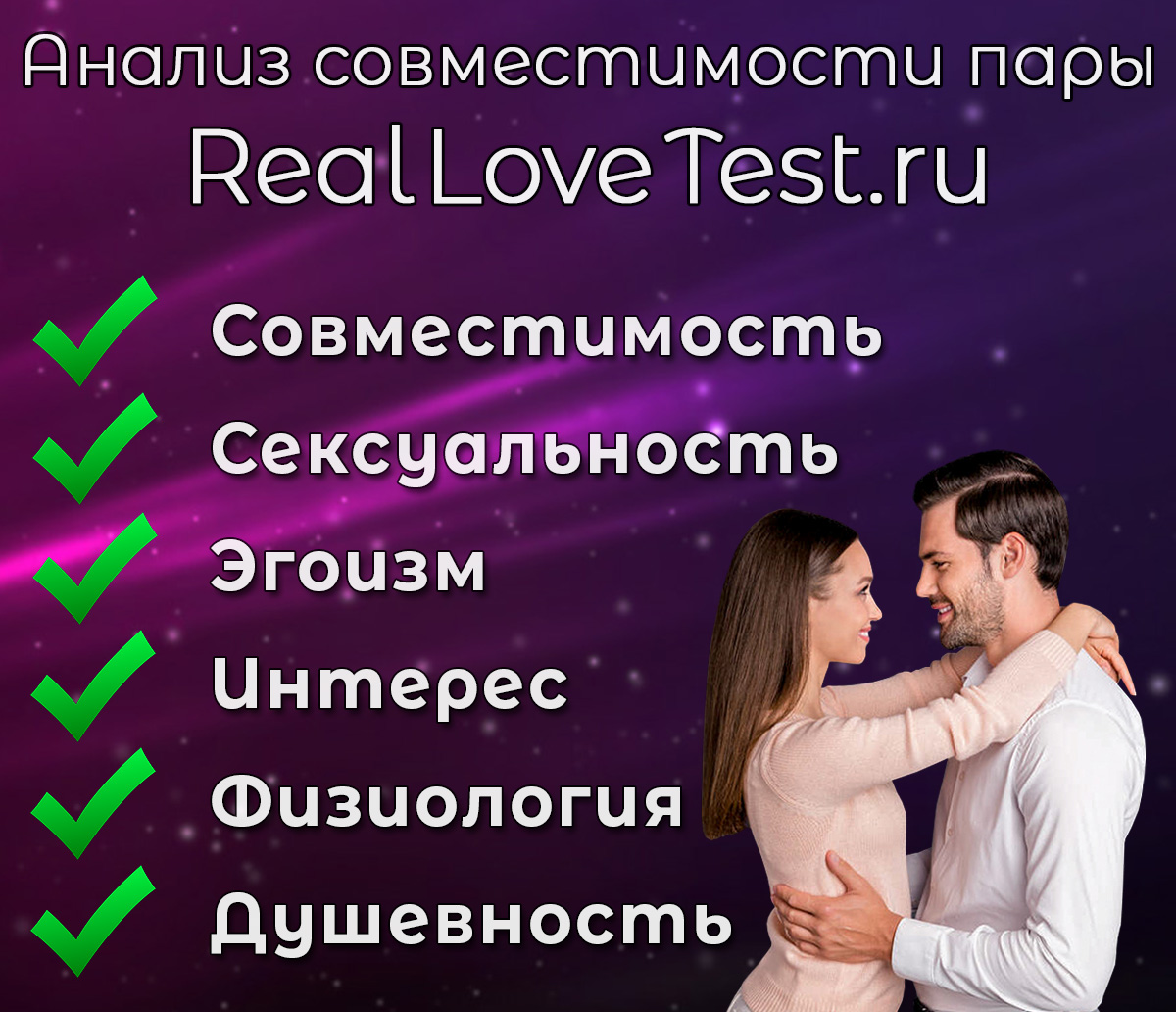 Анализ совместимости пары RealLoveTest.ru