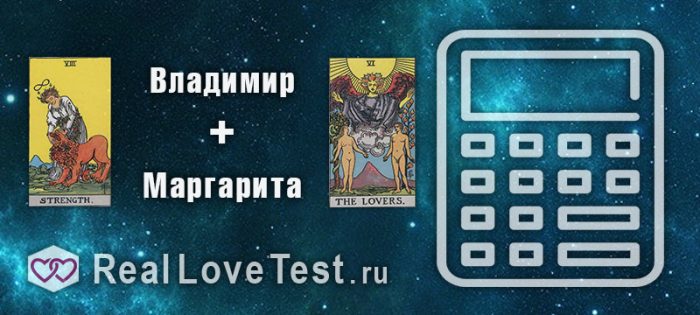 Совместимость имен по картам таро от RealLoveTest.ru