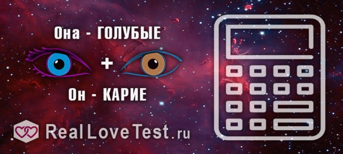 Совместимость по цвету глаз партнеров от RealLoveTest.ru