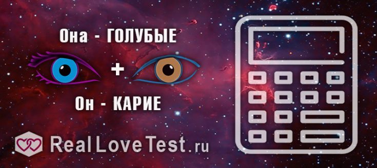 Совместимость по цвету глаз партнеров от RealLoveTest.ru