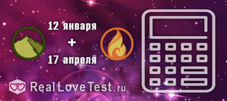 Совместимость стихий по дате рождения от RealLoveTest.ru