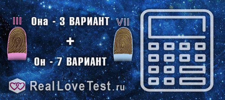 Совместимость по отпечаткам пальцев партнеров от RealLoveTest.ru